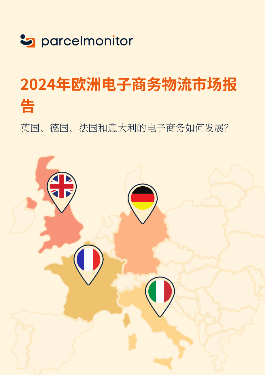 Parcel Monitor：2024年欧洲电商市场报告（英文版）（18页）.pdf_第1页