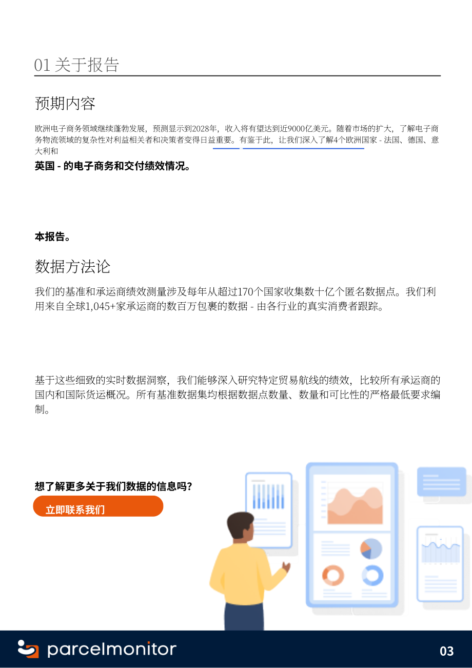 Parcel Monitor：2024年欧洲电商市场报告（英文版）（18页）.pdf_第3页