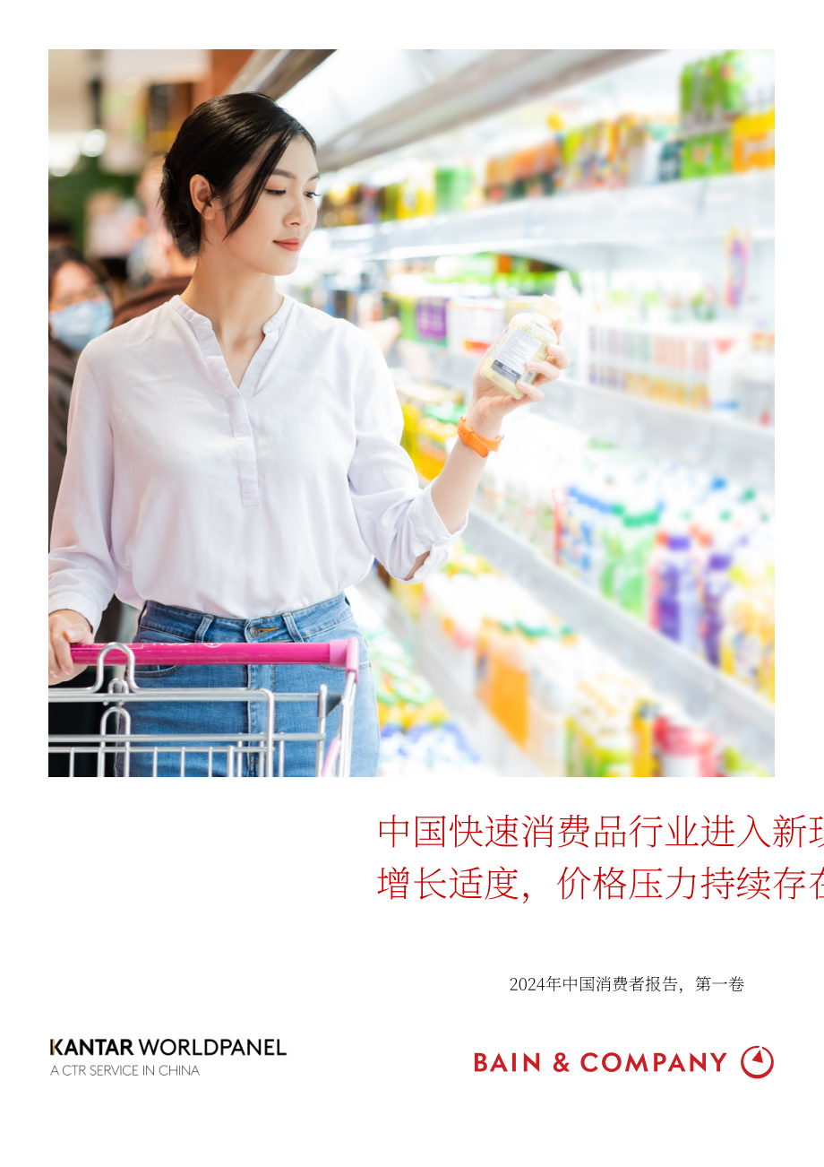 贝恩公司&凯度消费者指数：2024年中国购物者报告系列一（英文版）（49页）.pdf_第1页