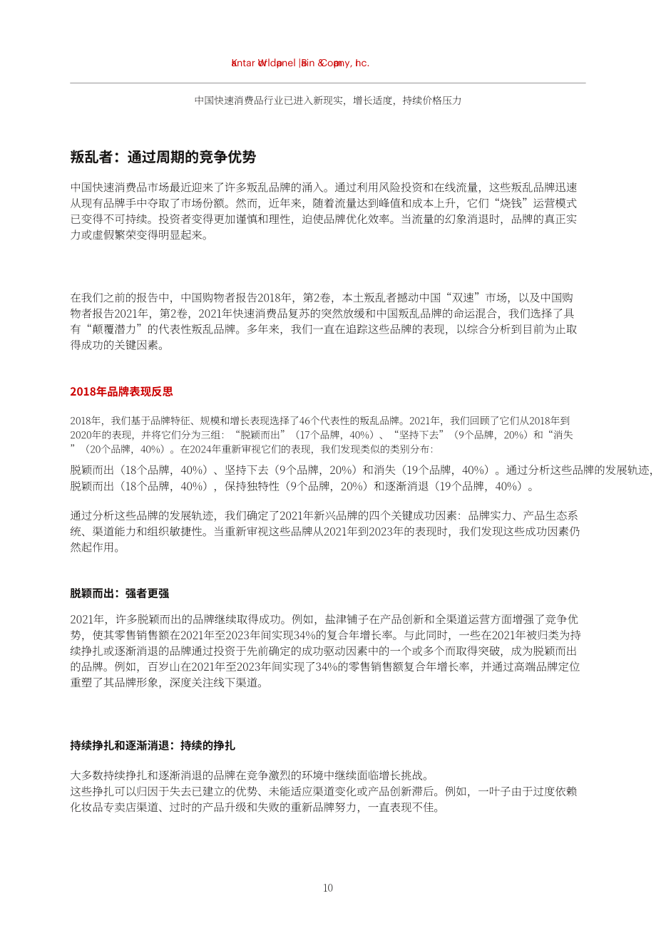 贝恩公司&凯度消费者指数：2024年中国购物者报告系列一（英文版）（49页）.pdf_第12页