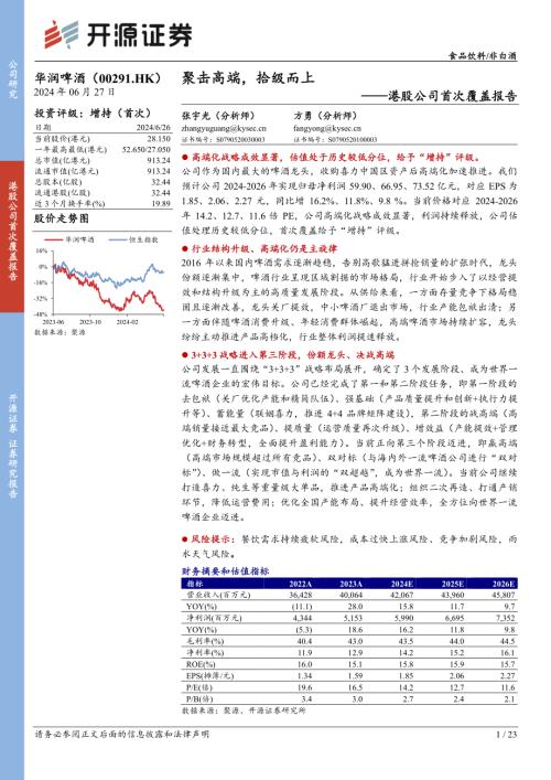 华润啤酒-港股公司首次覆盖报告：聚击高端拾级而上-240627（23页）.pdf