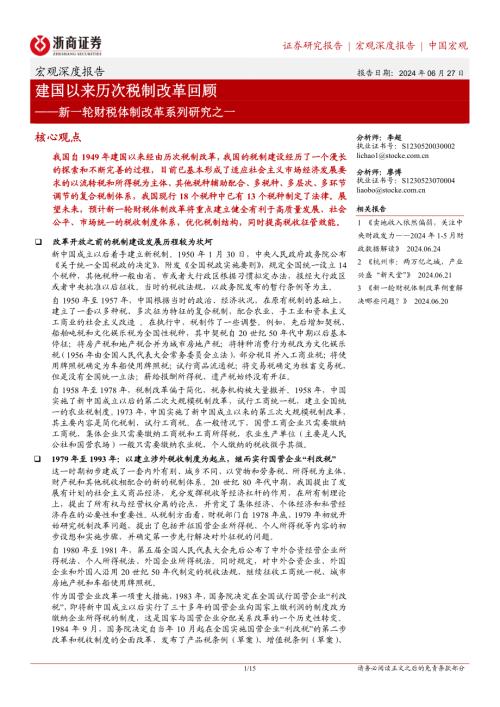新一轮财税体制改革系列研究之一：建国以来历次税制改革回顾-240627（15页）.pdf