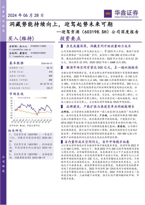 迎驾贡酒-公司深度报告：洞藏势能持续向上迎驾起势未来可期-240628（41页）.pdf