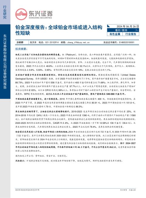 有色金属行业铂金深度报告：全球铂金市场或进入结构性短缺-240626（25页）.pdf