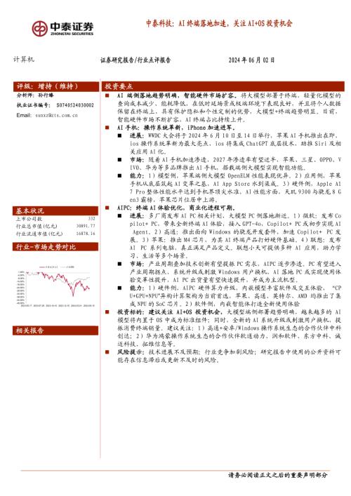 计算机行业：中泰科技AI终端落地加速关注AI+OS投资机会-240602（17页）.pdf