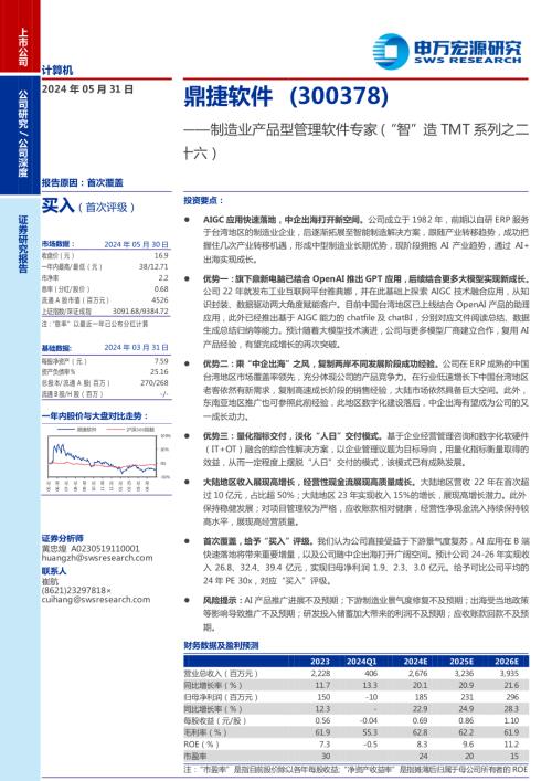 鼎捷软件-公司研究报告-制造业产品型管理软件专家（“智”造TMT系列之二十六）-240531（30页）.pdf
