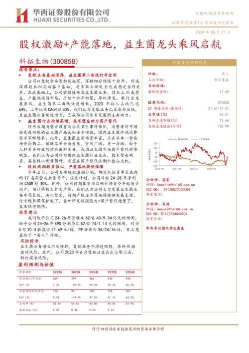 科拓生物-公司研究报告-股权激励+产能落地益生菌龙头乘风启航-240521（26页）.pdf