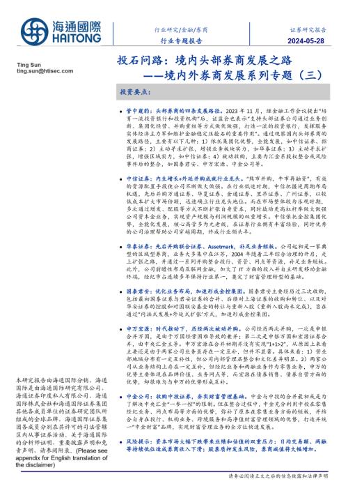 券商行业境内外券商发展系列专题（三）：投石问路境内头部券商发展之路-240528（27页）.pdf