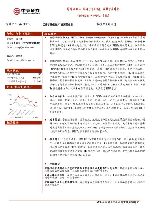 房地产行业海外REITs市场巡礼：美国篇美国REITs起源于下行期、成熟于全球化-240531（33页）.pdf