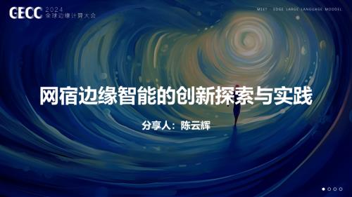 陈云辉-网宿边缘智能的创新探索与实践.pdf