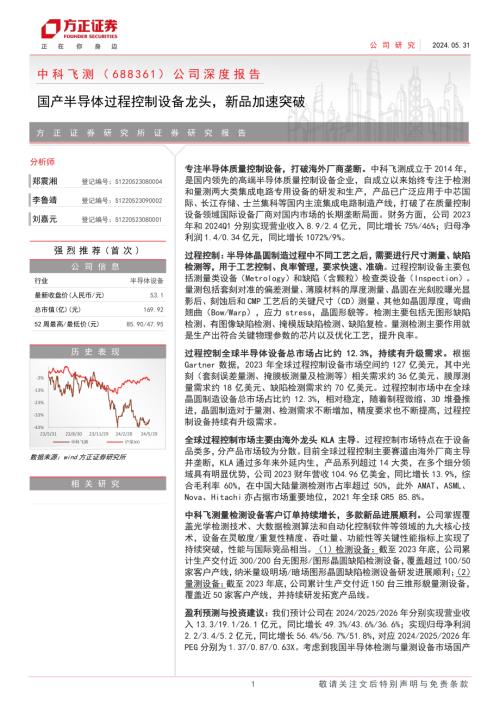 中科飞测-公司深度报告：国产半导体过程控制设备龙头新品加速突破-240531（45页）.pdf