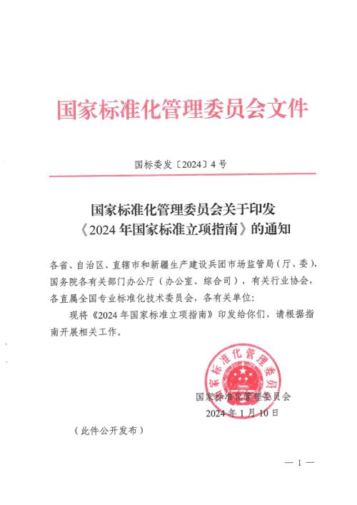 国标委：2024年国家标准立项指南（14页）.pdf