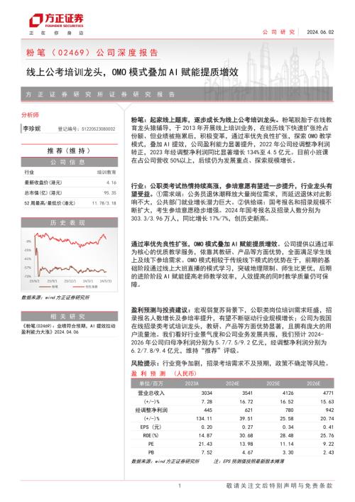 粉笔-港股公司深度报告：线上公考培训龙头OMO模式叠加AI赋能提质增效-240602（33页）.pdf