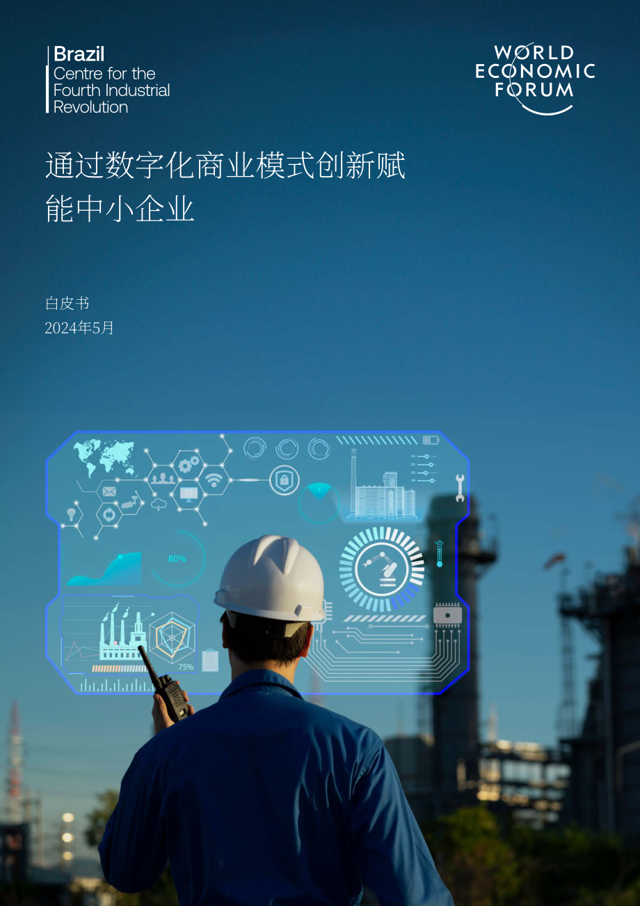 世界经济论坛WEF：2024数字化商业模式创新赋能中小企业白皮书（英文版）（15页）.pdf_第1页