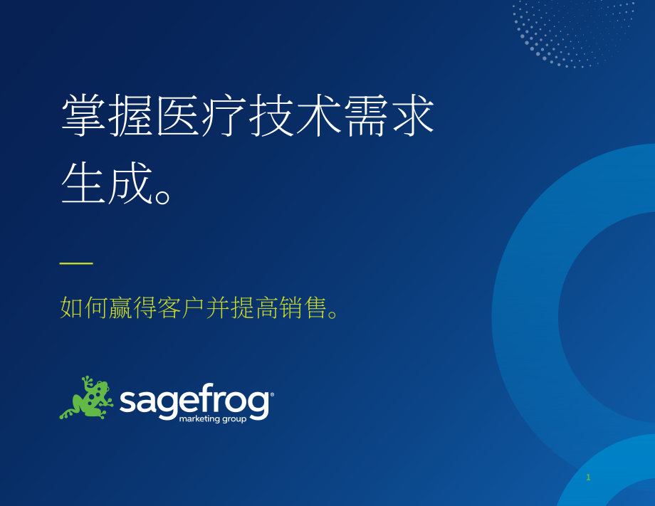 Sagefrog：2024年医疗技术营销策略之需求挖掘指南（英文版）（13页）.pdf_第1页
