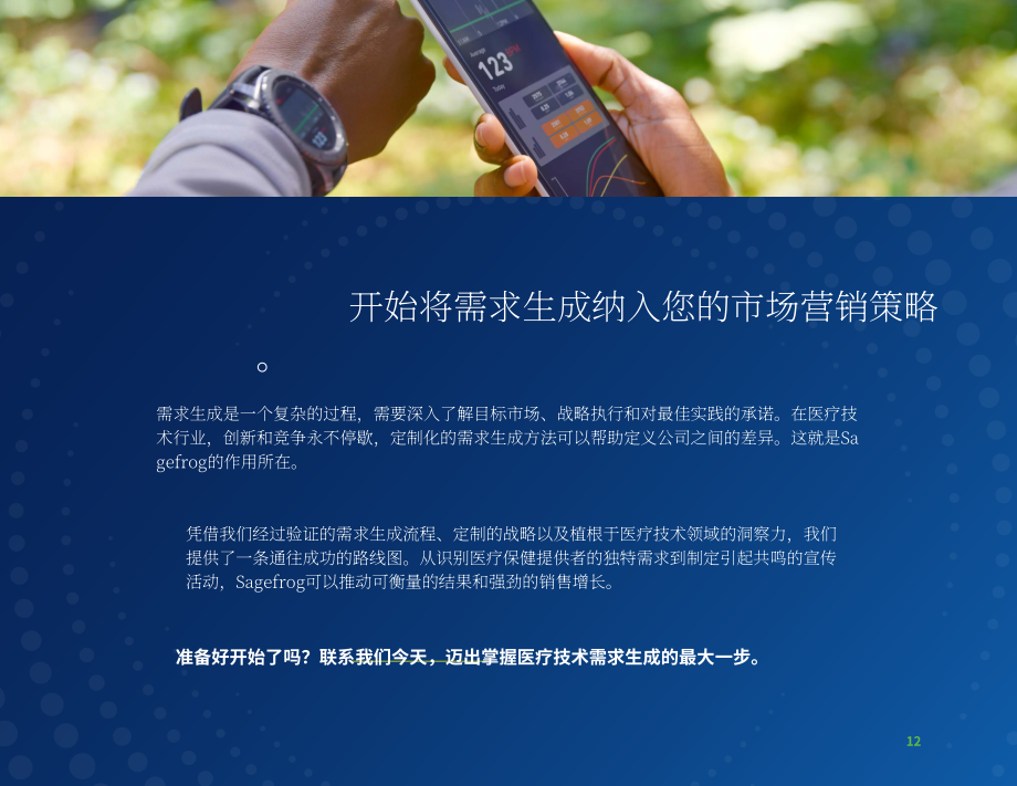 Sagefrog：2024年医疗技术营销策略之需求挖掘指南（英文版）（13页）.pdf_第12页