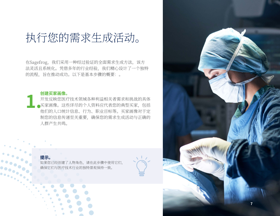Sagefrog：2024年医疗技术营销策略之需求挖掘指南（英文版）（13页）.pdf_第7页