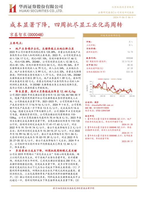 京基智农-公司研究报告-成本显著下降四周批尽显工业化高周转-240606（21页）.pdf