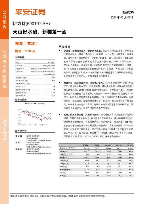 伊力特-公司研究报告-天山好水酿新疆第一酒-240606（23页）.pdf
