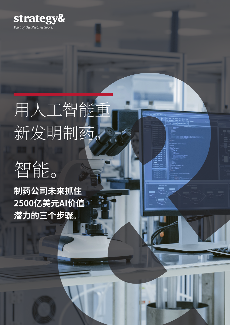 思略特：2024利用人工智能重塑制药行业报告（英文版）（20页）.pdf_第1页
