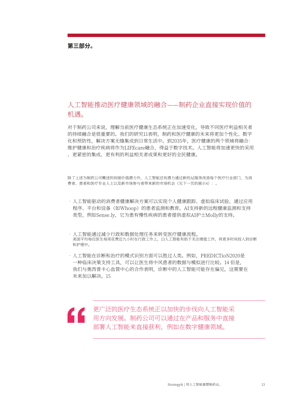 思略特：2024利用人工智能重塑制药行业报告（英文版）（20页）.pdf_第15页