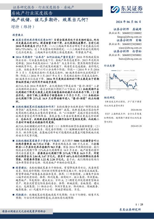 房地产行业深度报告：地产收储该几多期许效果当几何？-240606（25页）.pdf