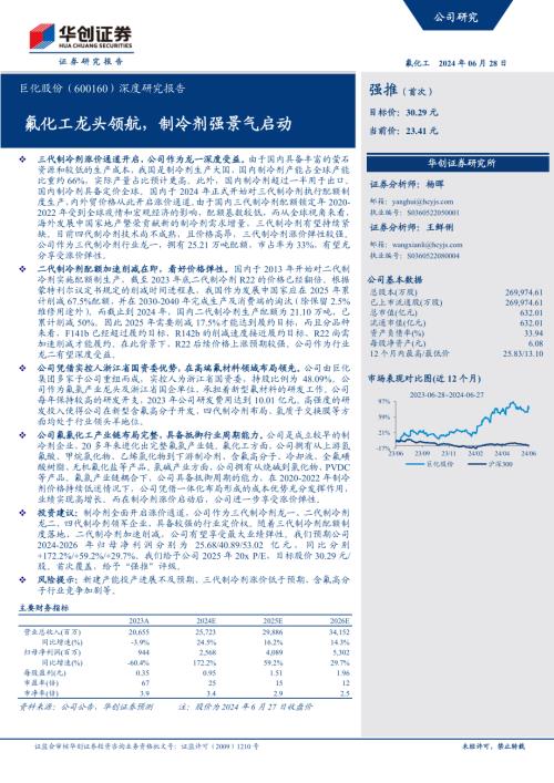 巨化股份-公司深度研究报告：氟化工龙头领航制冷剂强景气启动-240628（44页）.pdf