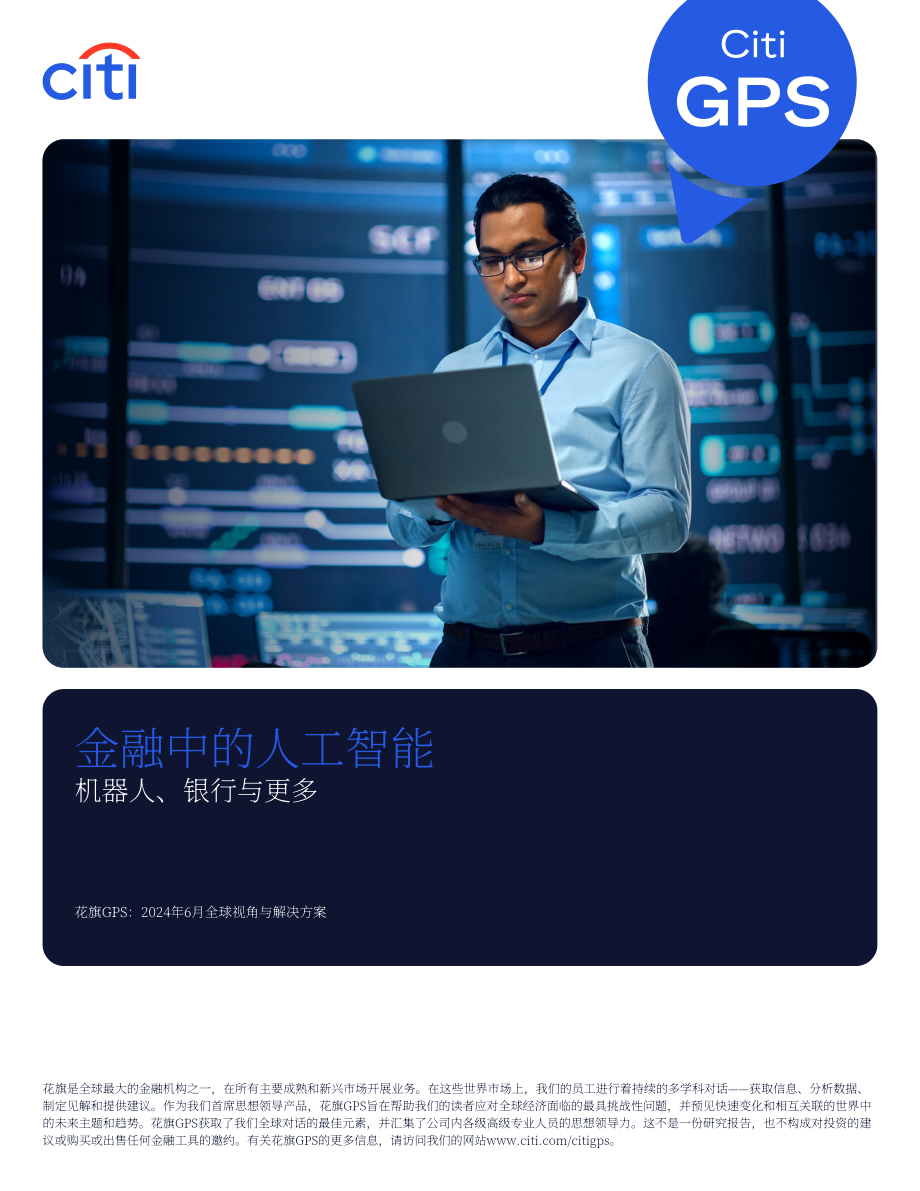 花旗银行（Citi GPS）：2024金融领域的人工智能研究报告（英文版）（124页）.pdf_第1页