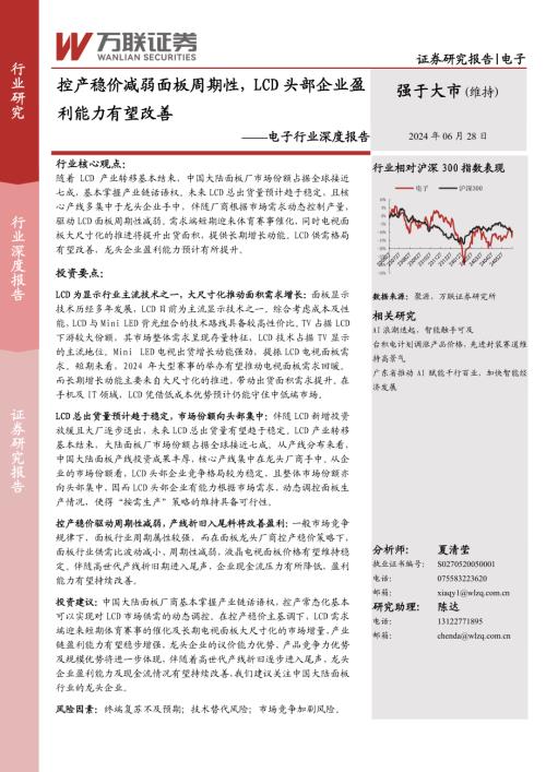 电子行业深度报告：控产稳价减弱面板周期性LCD头部企业盈利能力有望改善-240628（17页）.pdf