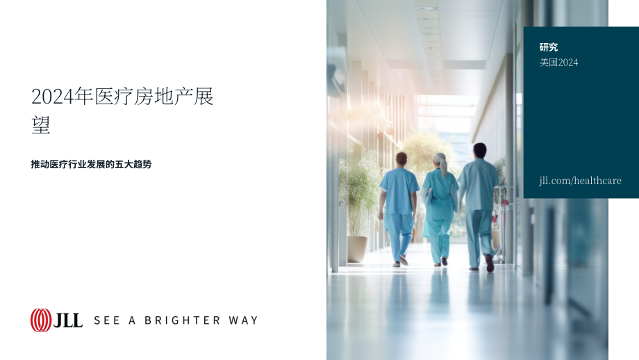 仲量联行：2024年美国医疗地产展望报告（英文版）（21页）.pdf_第1页