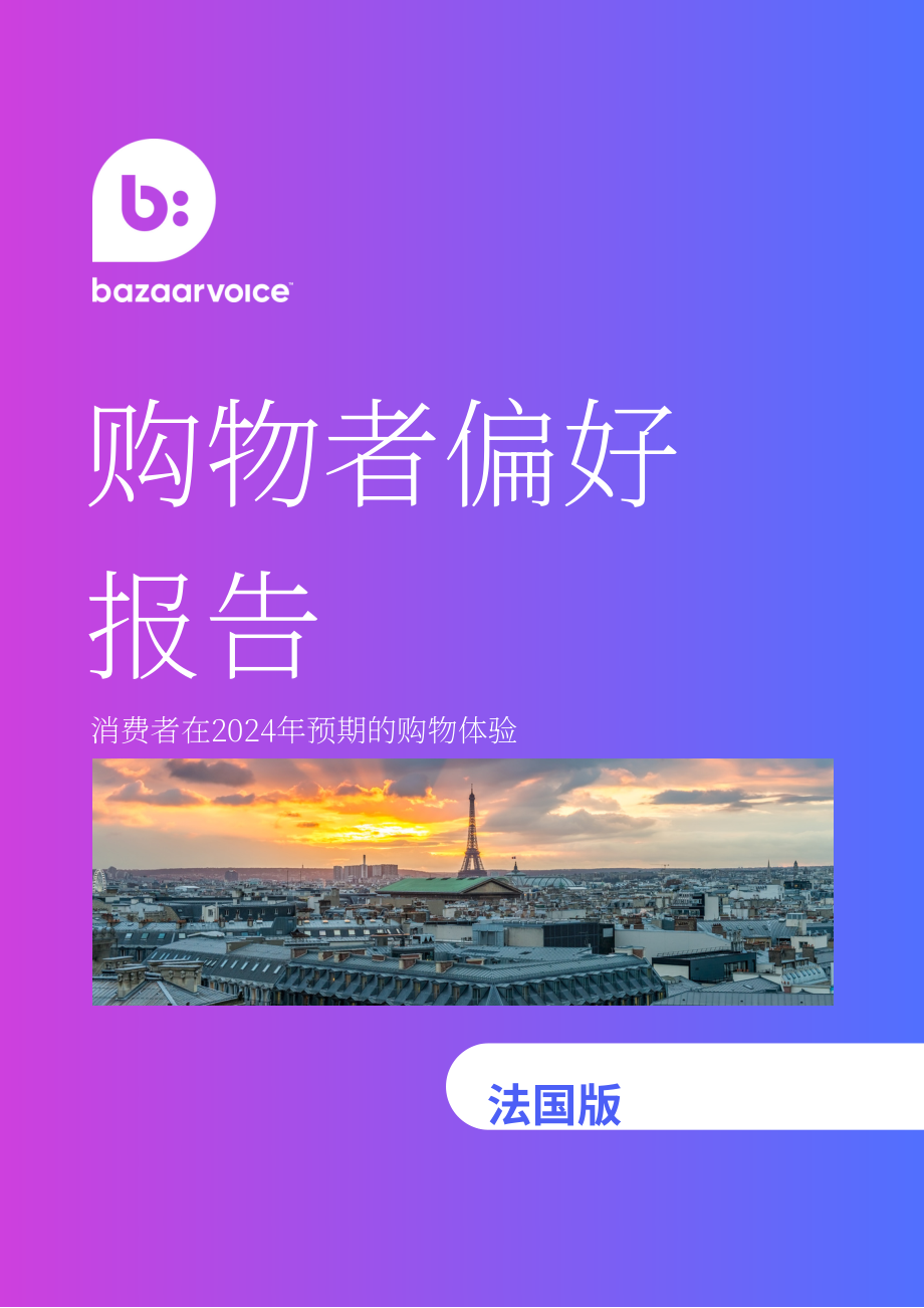 Bazaarvoice：2024年法国购物者偏好报告-消费者期望的线上线下最佳购物体验（英文版）（15页）.pdf_第1页