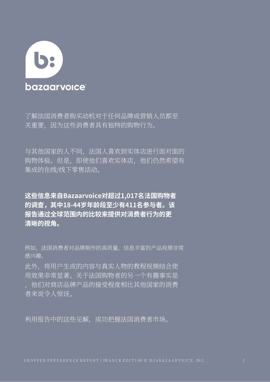 Bazaarvoice：2024年法国购物者偏好报告-消费者期望的线上线下最佳购物体验（英文版）（15页）.pdf_第2页