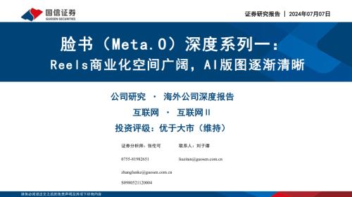 脸书-美股公司深度系列一：Reels商业化空间广阔AI版图逐渐清晰-240707（88页）.pdf