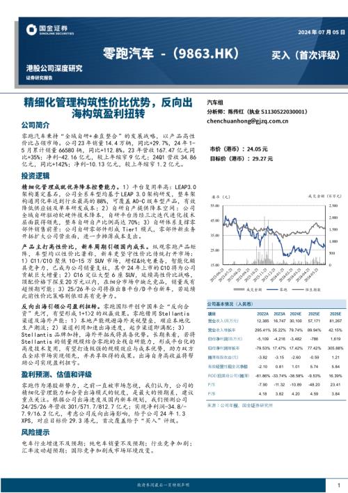 零跑汽车-港股公司研究报告-精细化管理构筑性价比优势反向出海拉动盈利扭转-240705（37页）.pdf