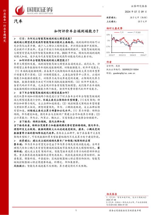 汽车行业：如何评价车企端到端能力？-240709（24页）.pdf