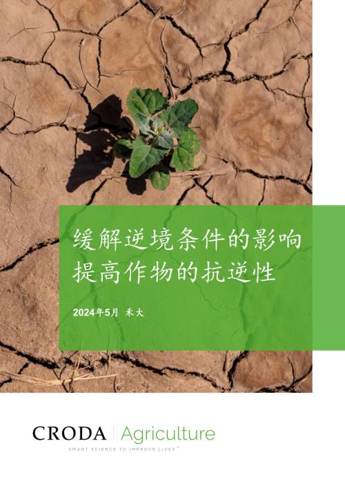 禾大（Croda）：2024提高作物的抗逆性缓解逆境条件的影响白皮书（16页）.pdf