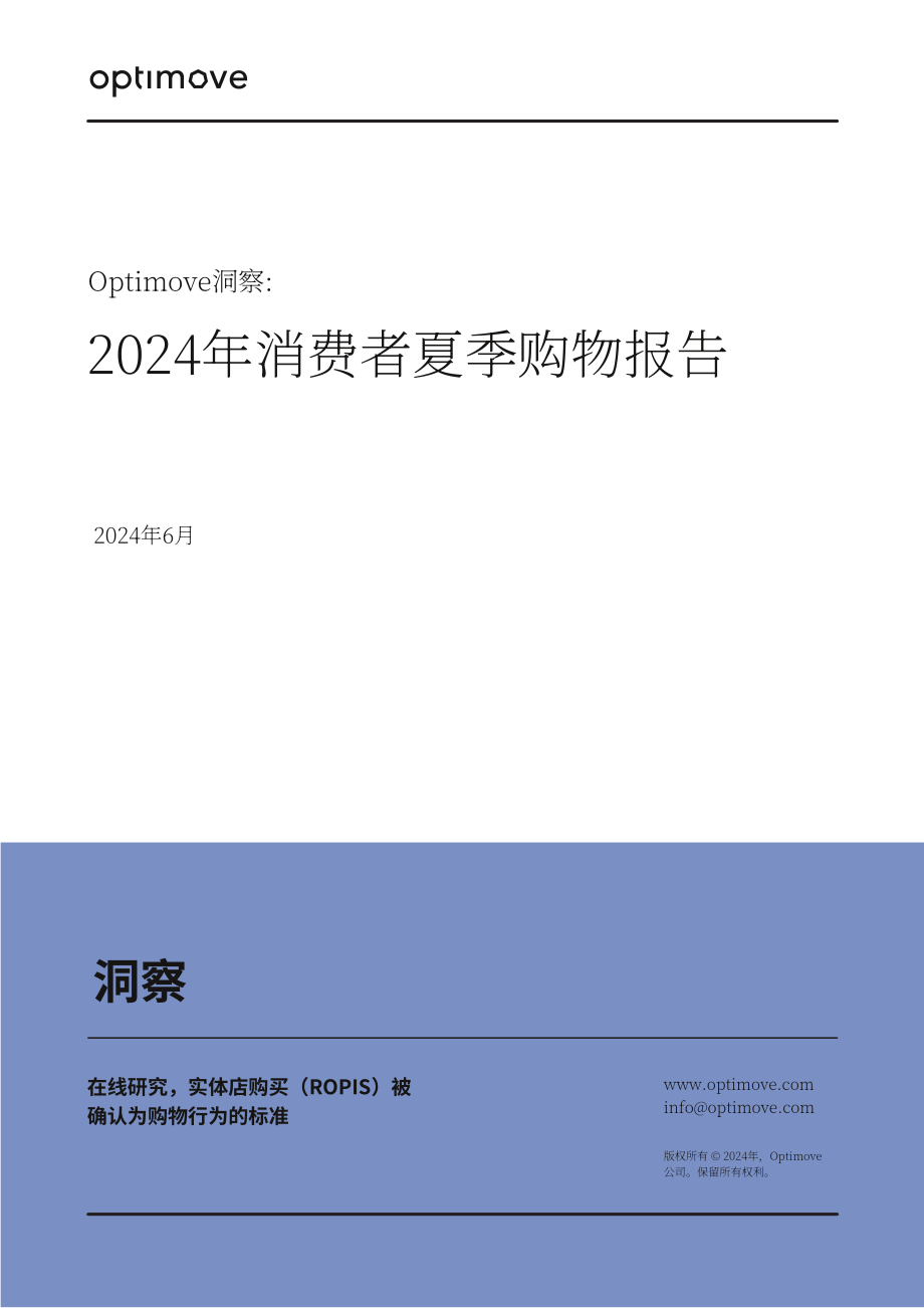 Optimove：2024年消费者夏季购物报告（英文版）（20页）.pdf_第1页