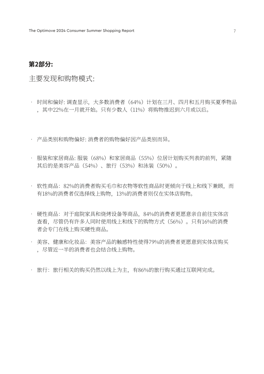 Optimove：2024年消费者夏季购物报告（英文版）（20页）.pdf_第7页