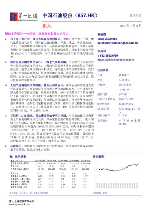 中国石油股份-港股公司研究报告-增储上产深化一体优势派息分红彰显央企实力-240708（17页）.pdf