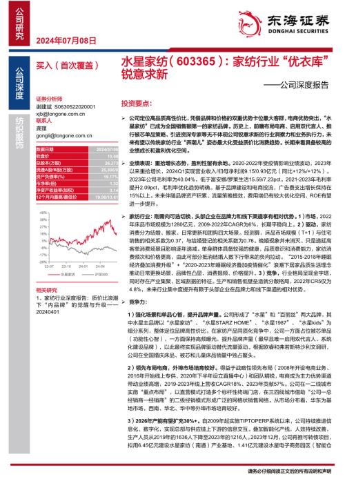水星家纺-公司深度报告：家纺行业”优衣库”锐意求新-240708（30页）.pdf