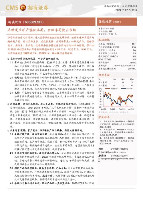 新澳股份-公司研究报告-毛纺龙头扩产能拓品类全球布局抢占市场-240709（21页）.pdf