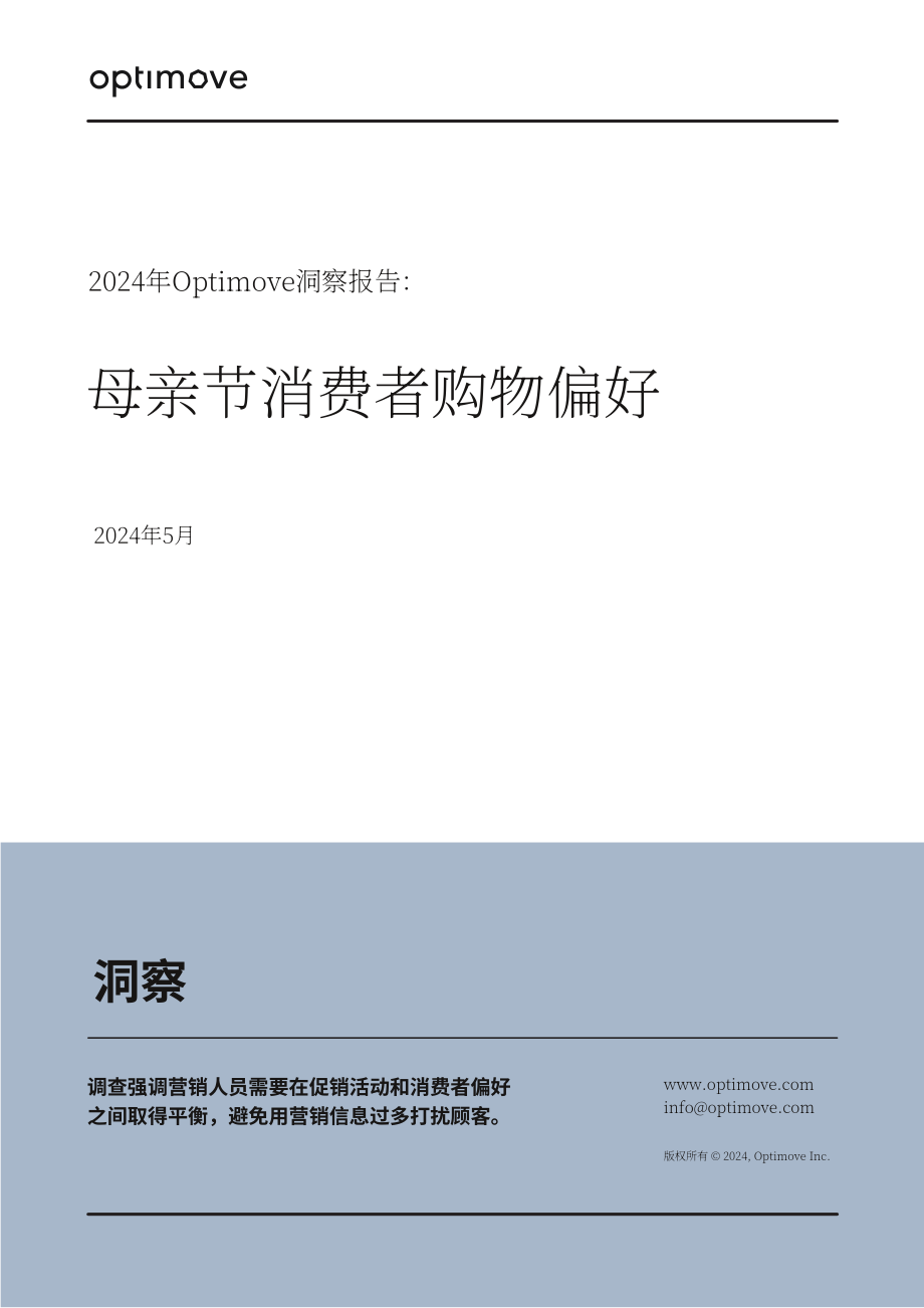 Optimove：2024年母亲节消费者购物偏好洞察调查报告（英文版）（13页）.pdf_第1页