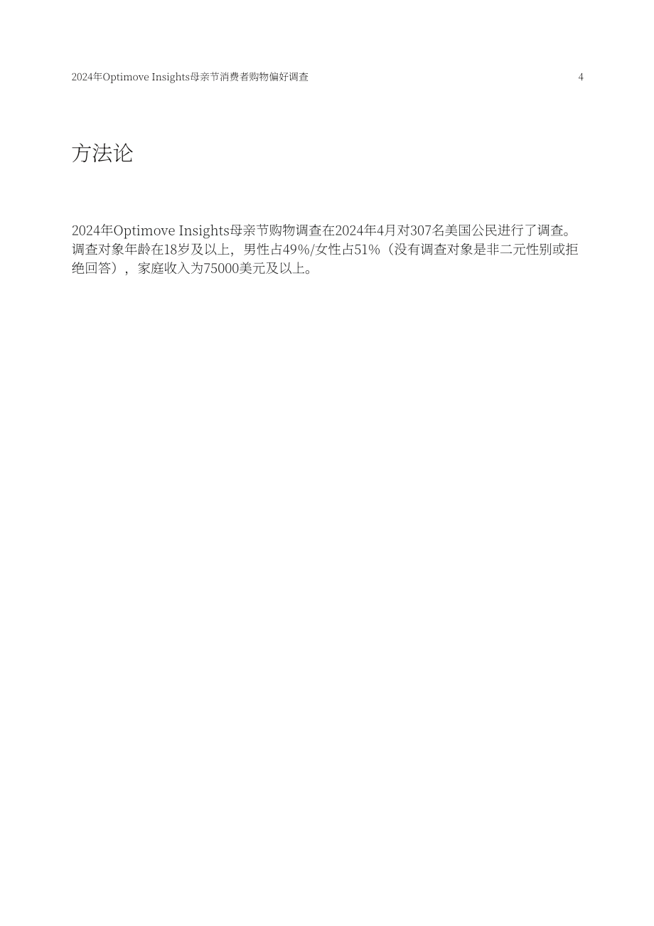 Optimove：2024年母亲节消费者购物偏好洞察调查报告（英文版）（13页）.pdf_第4页