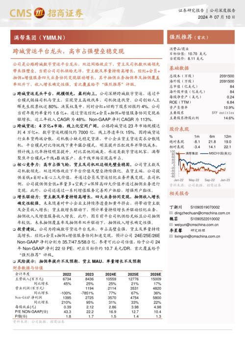 满帮集团-美股公司研究报告-跨城货运平台龙头高市占强壁垒稳变现-240710（26页）.pdf