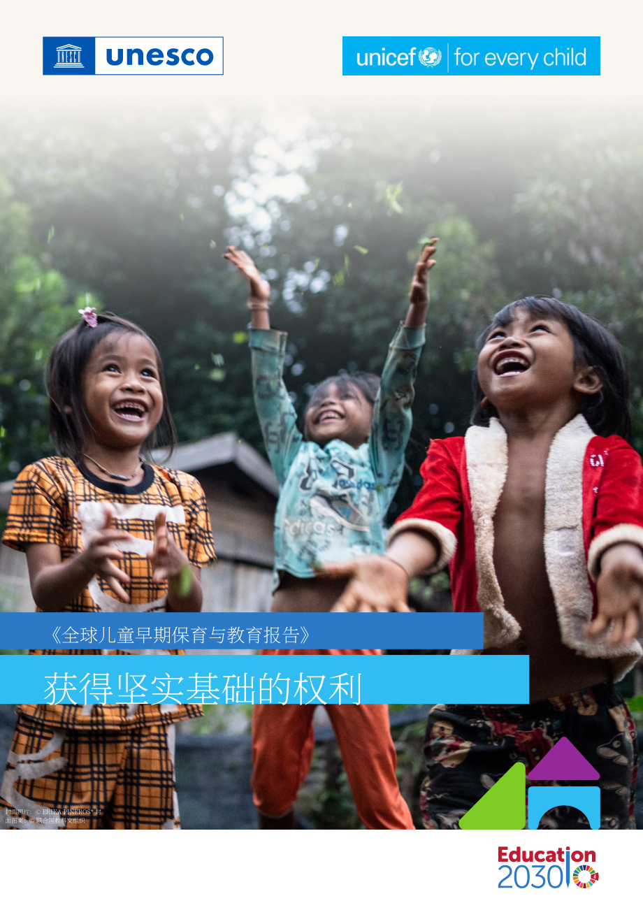 UNESCO&联合国儿童基金会：2024全球幼儿保育和教育报告（英文版）（159页）.pdf_第1页