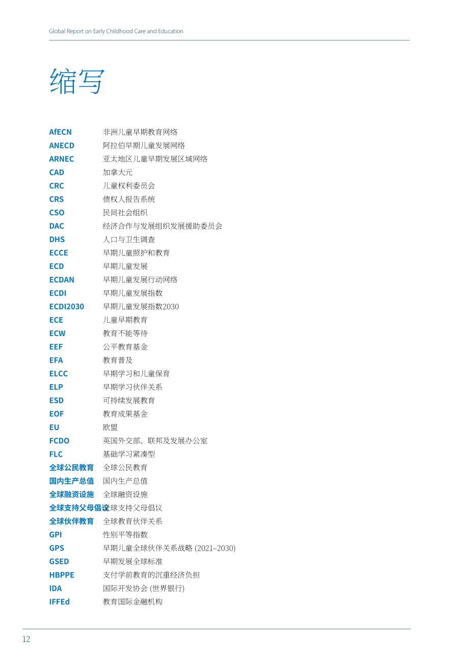 UNESCO&联合国儿童基金会：2024全球幼儿保育和教育报告（英文版）（159页）.pdf_第11页