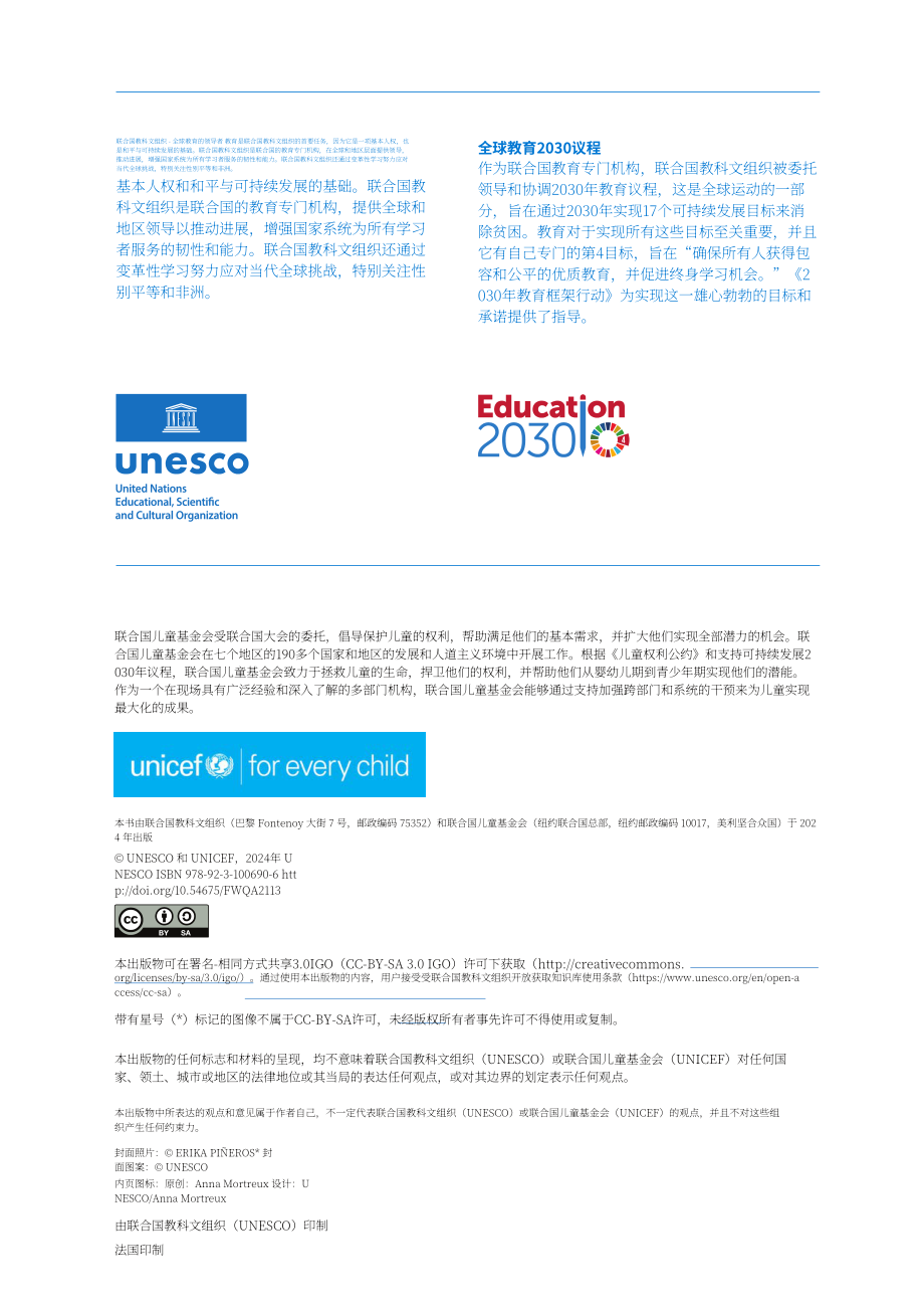 UNESCO&联合国儿童基金会：2024全球幼儿保育和教育报告（英文版）（159页）.pdf_第2页