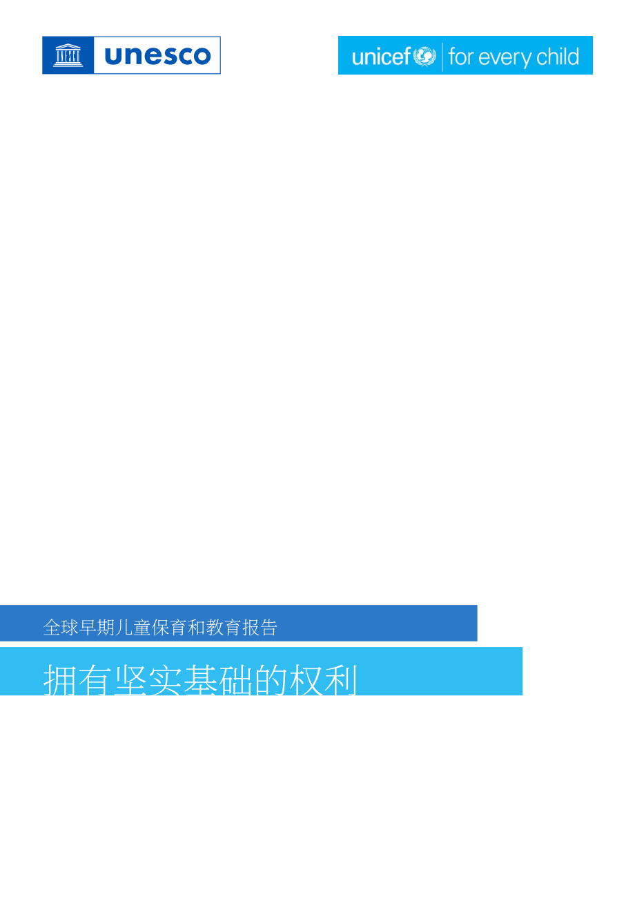 UNESCO&联合国儿童基金会：2024全球幼儿保育和教育报告（英文版）（159页）.pdf_第4页
