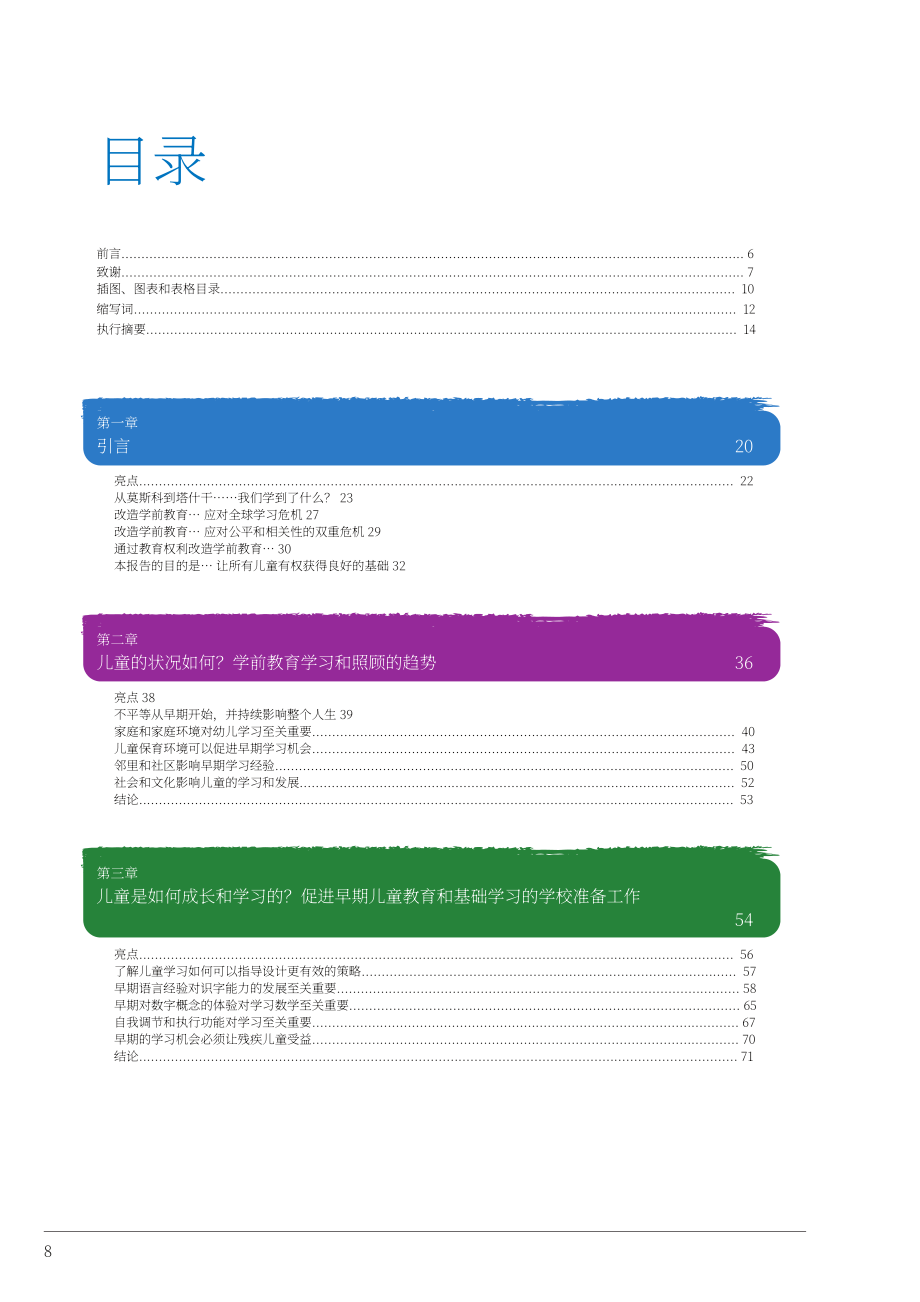 UNESCO&联合国儿童基金会：2024全球幼儿保育和教育报告（英文版）（159页）.pdf_第7页