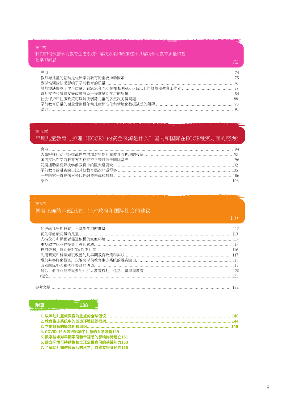 UNESCO&联合国儿童基金会：2024全球幼儿保育和教育报告（英文版）（159页）.pdf_第8页